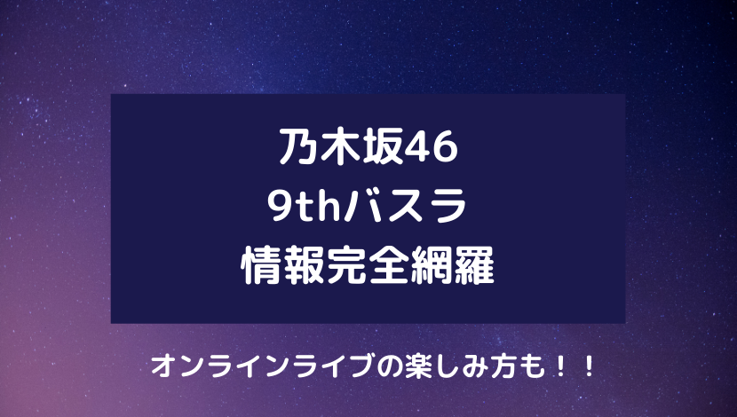 完全網羅】乃木坂46「9th YEAR BIRTHDAY LIVE」バスラの日程、チケット 